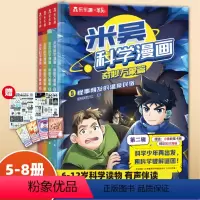 [第二辑]米吴科学漫画5-8册 [正版]米吴科学漫画奇妙万象篇第一辑第二辑全套12册6-12岁儿童科学奇遇记漫画小学生一