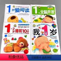 全4本-我1岁+1岁全脑开发+1岁爱阅读+1-2岁睡前10分钟 [正版]婴幼儿早教启蒙书籍全套我1岁了2岁3岁全脑开发睡