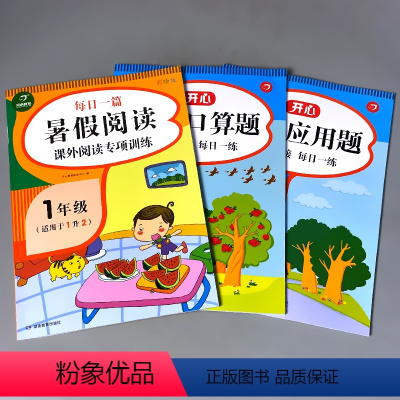 [正版]3本一年级暑假口算应用题阅读一年级1下册升二年级2上册衔接天天练小学数学思维训练练习册人教版解决问题列竖式计算