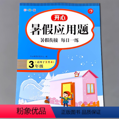 [正版]三年级暑假应用题每日一练三年级3下册升四年级4上册衔接天天练小学数学思维同步训练练习册人教版解决问题算术本期末