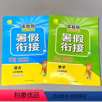 [正版]2本暑假衔接作业三升四语文人教版数学江苏苏教版同步全套实验班提优训练小学生三年级下册3升4四年级上册暑期复习预