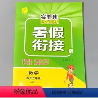 [正版]暑假衔接作业本四升五数学江苏苏教版同步实验班提优训练题小学生四年级下册4升5五年级上册暑期复习预习练习册口算应