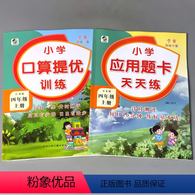 [正版]2本四年级4上册苏教版口算提优训练应用题卡大全天天练全套数学思维专项练习册同步课堂解决问题加减法乘除法混合运算