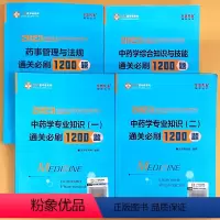 中药学通关必刷1200题 全4本 [正版]4册中 药学专 业知识综合知识与技能药事管理与法规通关必刷1200题中 药考试