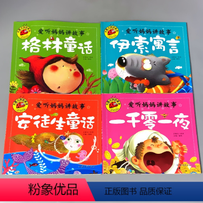[正版]全4册一千零一夜伊索寓言安徒生童话格林童话经典文学故事大图大字注音版绘本幼儿早教书籍儿童小学生一二年级课外阅读