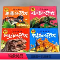 [正版]4册恐龙帝国系列凶凶怪怪有趣的恐龙大图大字注音版绘本全套幼儿早教书籍23-56岁周岁宝宝儿童少儿科普小百科全书