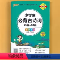 小学生必背古诗词75首+80篇新版 小学通用 [正版]小学生必背古诗词75首+80篇pass绿卡图书小升初中全彩手绘版手