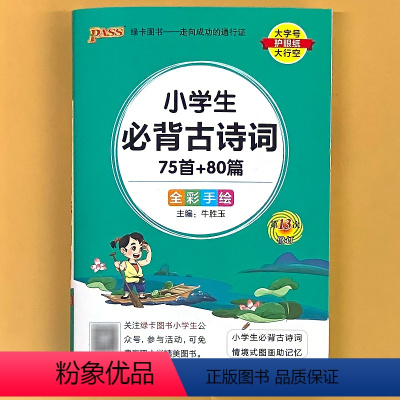 小学生必背古诗词75首+80篇新版 小学通用 [正版]小学生必背古诗词75首+80篇pass绿卡图书小升初中全彩手绘版手