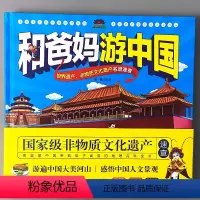 和爸妈游中国 [正版]和爸妈游中国绘本精装硬壳中国地理百科全书历史名人文景观自然非物质文化遗产科普速查小学生课外读物环游