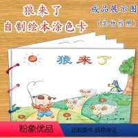 [正版]狼来了幼儿自制绘本故事书diy材料包小学生幼儿园小班中班大班学前儿童少儿宝宝亲子手工创意模板a4半成品卡纸手绘