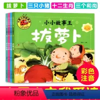 [正版]4册大图大字我爱读小小故事王彩色图案注音版新品拔罗卜三只小猪十二生肖三个和尚23456岁幼儿启蒙早教认知绘本儿