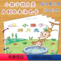 [正版]小猴子捞月亮幼儿自制绘本故事书diy材料包小学生幼儿园中大班学前儿童少儿宝宝亲子手工创意模板a4半成品卡纸手绘