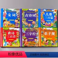 全6册-中华传统经典诵读国学启蒙 [正版]三字经弟子规唐诗三百首全集完整版300首儿歌宋词早教古诗书国学经典幼儿园书籍小
