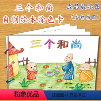 [正版]三个和尚幼儿自制绘本故事书diy材料包小学生幼儿园小中班大班学前儿童少儿宝宝亲子手工创意模板a4半成品卡纸手绘