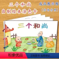 [正版]三个和尚幼儿自制绘本故事书diy材料包小学生幼儿园小中班大班学前儿童少儿宝宝亲子手工创意模板a4半成品卡纸手绘
