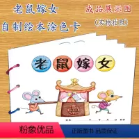 [正版]老鼠嫁女幼儿自制绘本故事书diy材料包小学生幼儿园小中班大班学前儿童少儿宝宝亲子手工创意模板a4半成品卡纸手绘