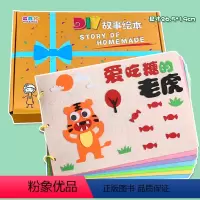 爱吃糖的老虎(7张) 不织布系列 26.5*19CM [正版]爱吃糖的老虎幼儿自制绘本diy手工制作材料包不织布故事书小