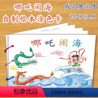[正版]哪吒闹海幼儿自制绘本故事书diy材料包小学生幼儿园小中班大班学前儿童少儿宝宝亲子手工创意模板a4半成品卡纸手绘