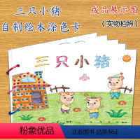 [正版]三只小猪幼儿自制绘本故事书diy材料包小学生幼儿园小中班大班学前儿童少儿宝宝亲子手工创意模板a4半成品卡纸手绘