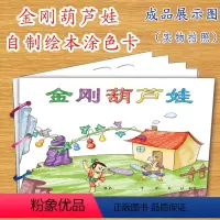 [正版]金刚葫芦娃幼儿自制绘本故事书diy材料包小学生幼儿园小中大班学前儿童少儿宝宝亲子手工创意模板a4半成品卡纸手绘