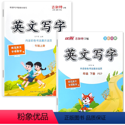 全2册-上册+下册 古新特 英文写字 临写本 小学三年级 [正版]小学生三四五六年级上册下册英文写字英语练字帖每日一练字