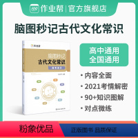 脑图秒记中国古代文化常识 高中通用 [正版]作业帮高中脑图秒记中国古代文化常识 语文文学常识 专项训练高考基础知识大全高