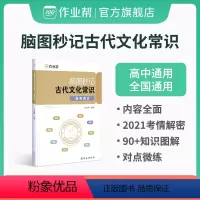 脑图秒记中国古代文化常识 高中通用 [正版]作业帮高中脑图秒记中国古代文化常识 语文文学常识 专项训练高考基础知识大全高
