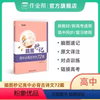古诗文+文言文实词 高中通用 [正版]2024版作业帮高中必背古诗文72篇文古诗词理解性默写古代文化常识高考语文教辅资料