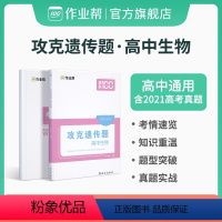 全国通用 生物 [正版]作业帮攻克遗传题 高中生物遗传专题高考生物遗传题生物笔记全国通用高三生物专题资料高三生物必刷题一