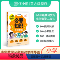 数学必考知识思维导图 [正版]14点抢作业帮小学数学必考知识思维导图