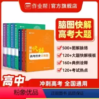 数物化生 高中通用 [正版]高中解题模板 脑图快解高考大题 物理化学生物政治历史地理主观题历年真题高考解题思路知识点高一