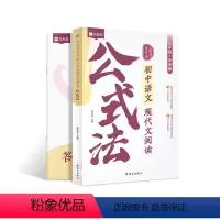 语文阅读公式法 初中通用 [正版]备战2024中考语文有方法初中语文现代文阅读公式法2024版 答题模板九年级初三真题解