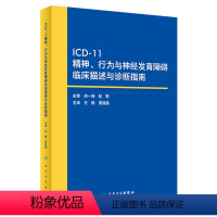 [正版]ICD-11精神、行为与神经发育障碍临床描述与诊断指南