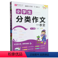 名师优选.小学生分类作文一本全 一升二 [正版]名师优选.小学生分类作文一本全