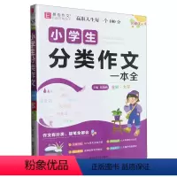 名师优选.小学生分类作文一本全 一升二 [正版]名师优选.小学生分类作文一本全
