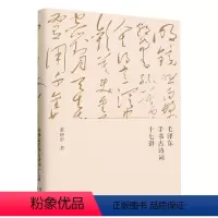 [正版]毛泽东手书古诗词十七讲