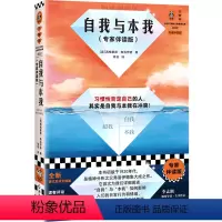 [正版]自我与本我:专家伴读版