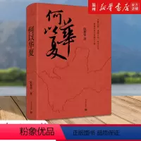 [正版]何以华夏 陈穉常 再现中华文明诞生之路 这是一场追溯华夏民族的寻根之旅 这是一场跨越千年的华夏文化盛宴