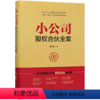 [正版]书店小公司股权合伙全案 臧其超著 企业经济中国经济出版社普通大众