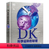 DK科学运转的秘密(精) [正版]DK科学运转的秘密(精)