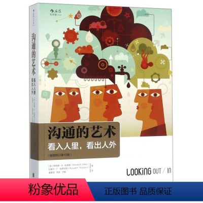 [正版]书店沟通的艺术看入人里看出人外插图修订第15版美罗纳德B阿德勒拉塞尔F普罗科特著公共关系社交北京联合出版公司