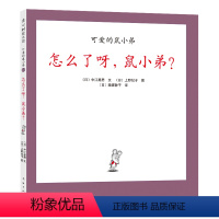 单本全册 [正版]怎么了呀鼠小弟(精)/可爱的鼠小弟