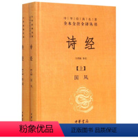 [正版]书店诗经(上下)(精)/中华经典名全本全注全译丛书 中国文学-诗词曲赋中华书局普通大众