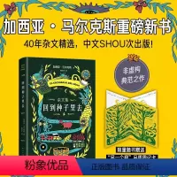 [正版]书店回到种子里去(精) (哥伦比亚)加西亚·马尔克斯著 外国文学-各国文学南海出版公司普通大众