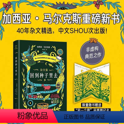 [正版]书店回到种子里去(精) (哥伦比亚)加西亚·马尔克斯著 外国文学-各国文学南海出版公司普通大众
