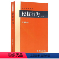 [正版]书店侵权行为(第3版)/民法研究系列 王泽鉴著 法学理论北京大学出版社研究人员