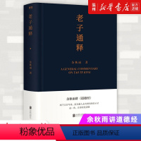 [正版]老子通释书店余秋雨讲道德经 启示录帖 哲学读物 余秋雨作品散文集 中国文化课
