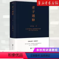 [正版]老子通释书店余秋雨讲道德经 启示录帖 哲学读物 余秋雨作品散文集 中国文化课