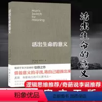 单本全册 [正版]书店活出生命的意义 (美)维克多·弗兰克尔著 心理学华夏出版社普通大众