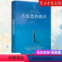 单本全册 [正版]书店天蓝色的彼岸 (英)亚历克斯·希勒著 外国儿童文学北京联合出版公司小学生